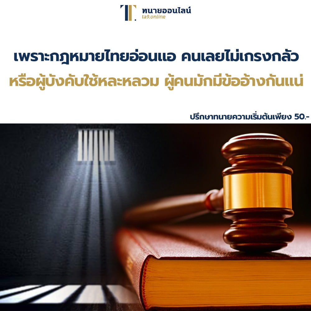 เพราะกฎหมายไทยอ่อนแอ คนเลยไม่เกรงกลัว หรือผู้บังคับใช้หละหลวม ผู้คนมักมีข้ออ้างกันแน่