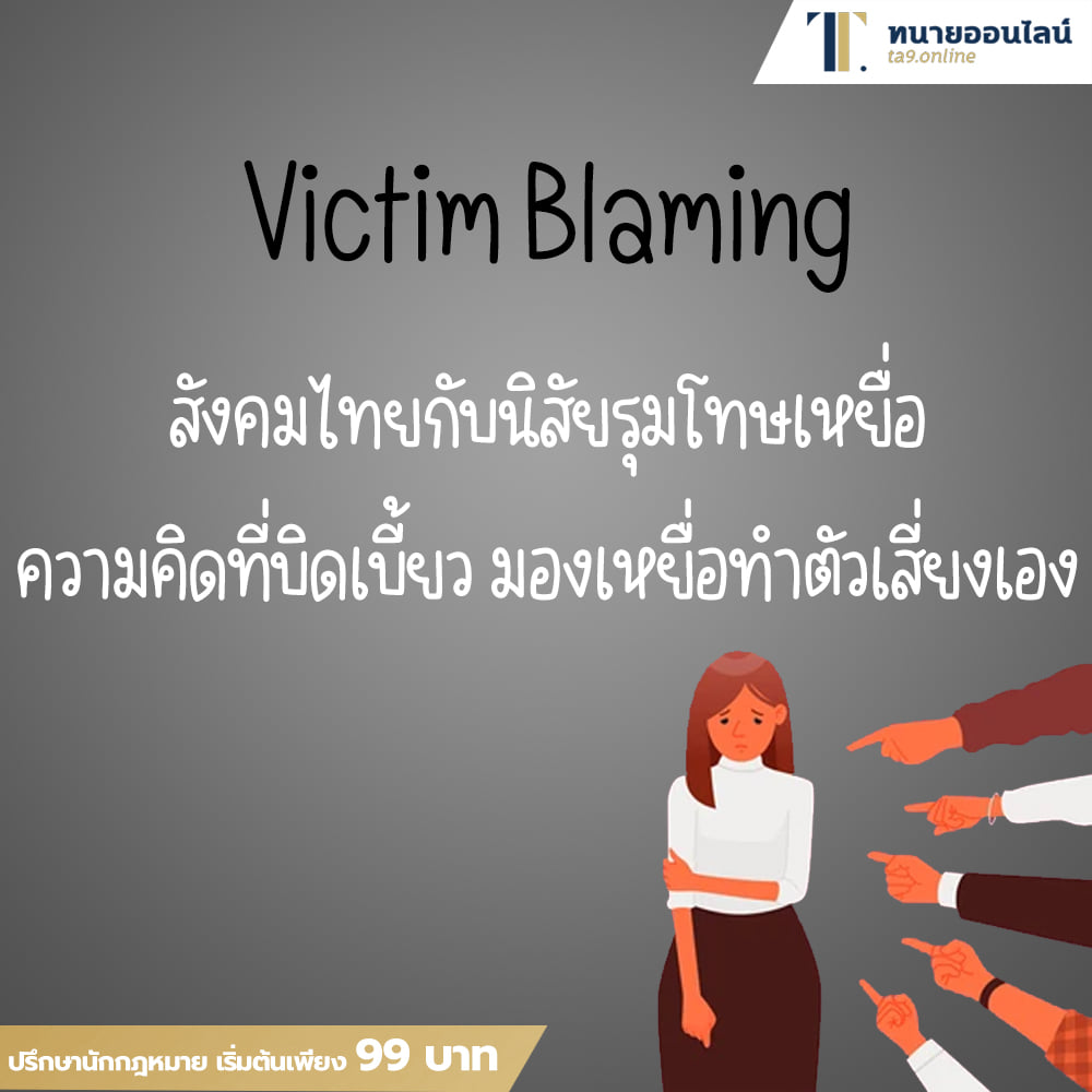 Victim Blaming สังคมไทยกับนิสัยรุมโทษเหยื่อ